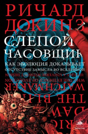 Клинтон Ричард Докинз - Слепой часовщик. Как эволюция доказывает отсутствие замысла во Вселенной