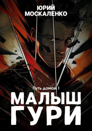 Юрий Москаленко - Малыш Гури: 7.1. Путь домой
