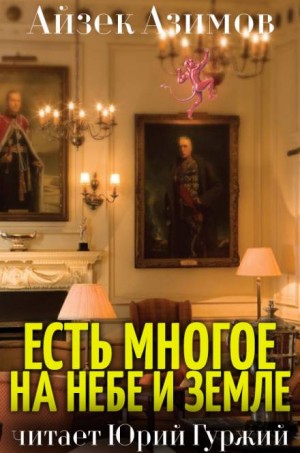 Айзек Азимов - Есть многое на небе и земле