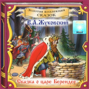 Василий Жуковский - Сказки в аудиоспектаклях