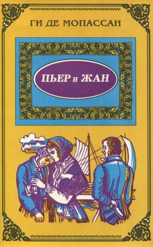 Ги де Мопассан - Пьер и Жан
