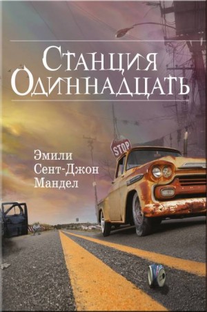 Эмили Сент-Джон Мандел - Станция Одиннадцать