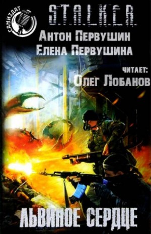 Антон Первушин - 033-S.T.A.L.K.E.R. Плюмбум-2. Львиное сердце