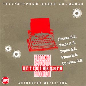 Антон Павлович Чехов, Иван Алексеевич Бунин, Николай Лесков, Андрей Зарин, Пётр Орловец (П.Дудоров) - Классика русского детективного рассказа 01