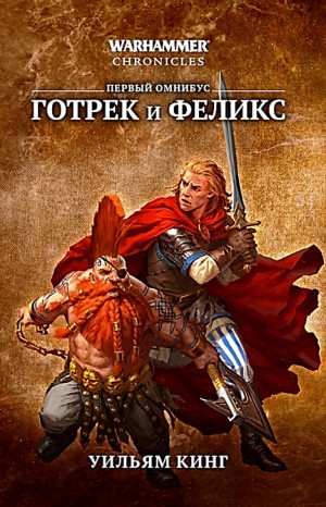 Уильям Кинг - Готрек и Феликс 01. Победитель троллей