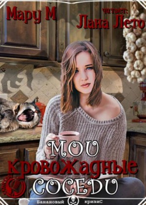 Мару М - Мои кровожадные соседи-1