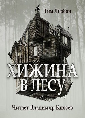 Тим Леббон - Хижина в лесу. Новеллизация фильма