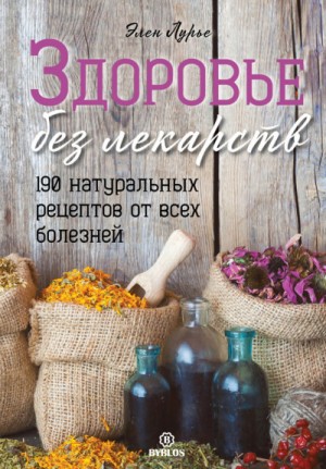 Элен Лурье - Здоровье без лекарств