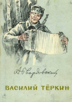 Александр Твардовский - Василий Тёркин. Гармонь