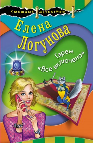 Елена Логунова - Гарем «Все включено»