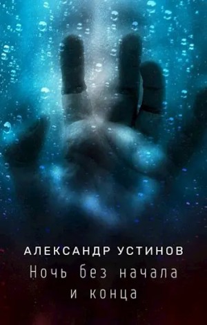 Александр Устинов - Ночь без начала и конца