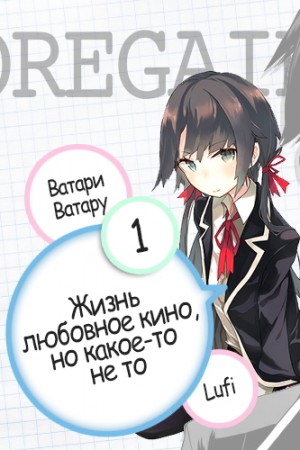 Ватару Ватари - Жизнь - любовное кино, но какое-то не то. Том 1