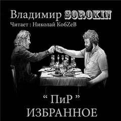 Владимир Сорокин - Пир. Сборник из 13 рассказов