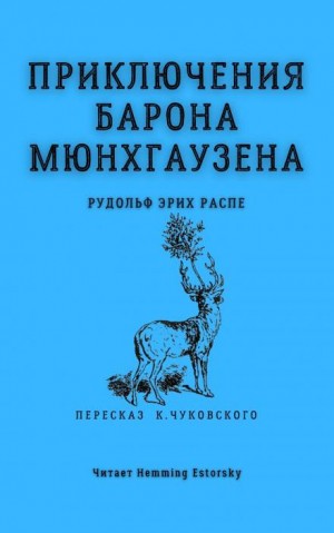 Рудольф Эрих Распе - Приключения барона Мюнхаузена