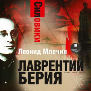 Леонид Млечин - Лаврентий Берия