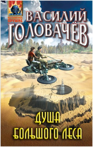 Василий Головачев - Очень Большой Лес: 5. Душа Большого Леса