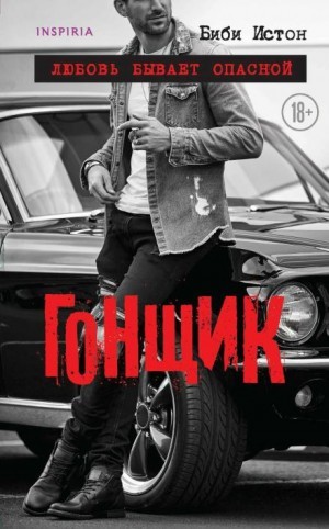 Биби Истон - 44 главы о 4 мужчинах: 2. Гонщик