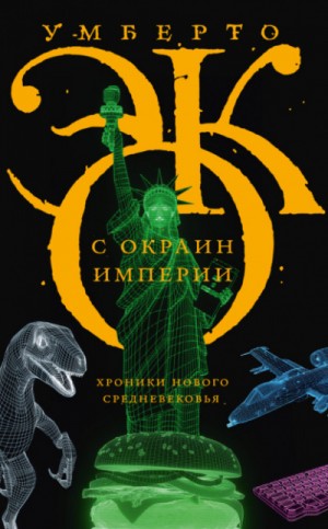 Умберто Эко - С окраин империи. Хроники нового средневековья
