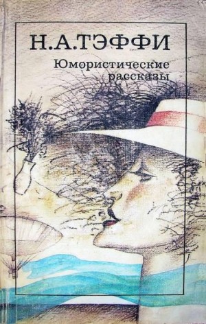 Надежда Тэффи - Морские сигналы