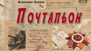 Александр Викторович Зайцев - Почтальон