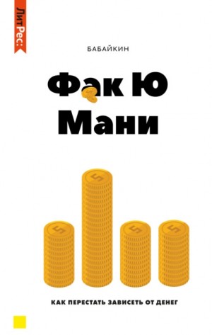 Бабайкин (Анар Бабаев) - Фак Ю мани. Как перестать зависеть от денег