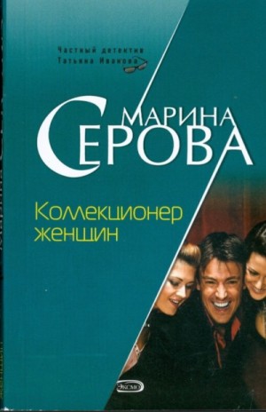 Марина Серова - Коллекционер женщин