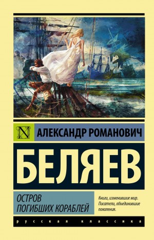 Александр Романович Беляев - Остров Погибших Кораблей