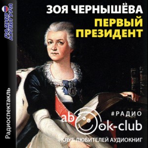 Зоя Чернышева - Первый президент (Дашкова)
