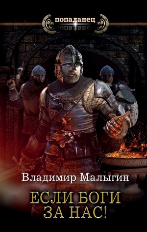 Владимир Малыгин - Другая Русь 3. Если боги за нас!