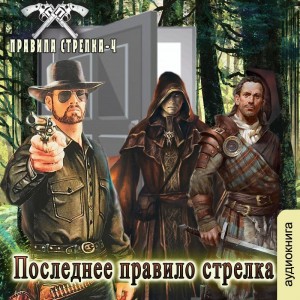 Сергей Мусаниф - Последнее правило стрелка