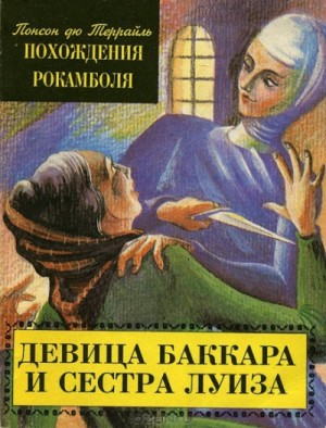 Понсон дю Террайль - Похождения Рокамболя. Парижские драмы: 3. Девица Баккара и сестра Луиза