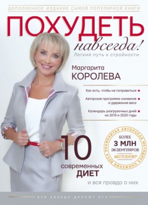 Маргарита Королева - Похудеть навсегда!