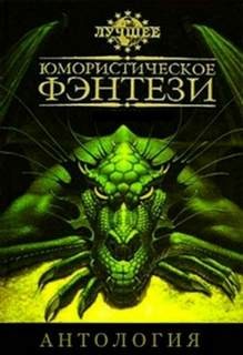 Пол Ди Филиппо, Гэри Дженнингс, Крэг Шоу Гарднер, Рис Хьюз - Сборник. Лучшее юмористическое фэнтези 3