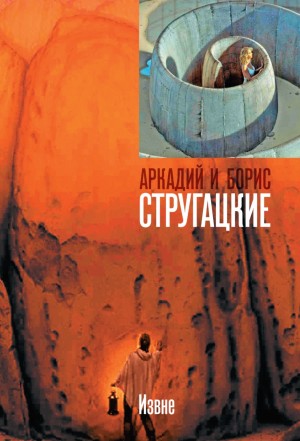Борис Стругацкий, Аркадий Стругацкий - Извне