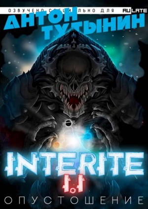 Антон Тутынин - Опустошение. Interite 1.1