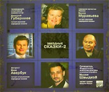  - Звёздные сказки - 2