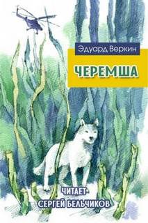 Эдуард Веркин / Макс Острогин - Черемша