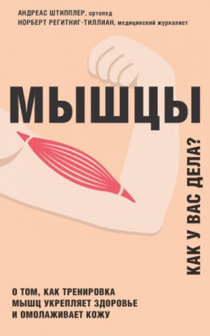 Андреас Штипплер, Норберт Регитниг-Тиллиан - Мышцы. Как у вас дела?