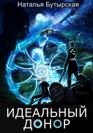 Наталья Бутырская / Сторбаш Н. В. - Идеальный донор: 3. Столица