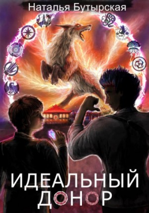 Наталья Бутырская / Сторбаш Н. В. - Идеальный донор: 4. Академия-1