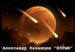 Александр Петрович Казанцев - Взрыв