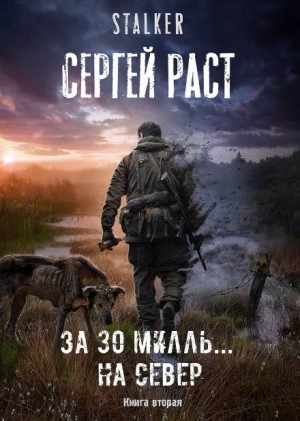 Сергей Раст - СЕВЕР-1. За 30 милль... на Север