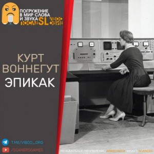 Курт Воннегут - Эпикак