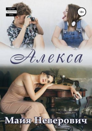 Майя Неверович - Алекса