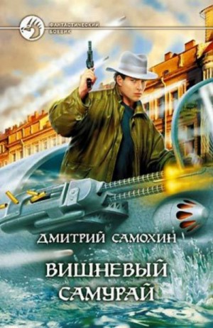 Дмитрий Самохин (Даль) - Вишневый самурай