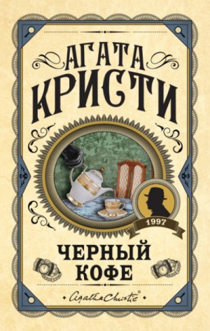 Агата Кристи, Чарльз Осборн - Чёрный кофе