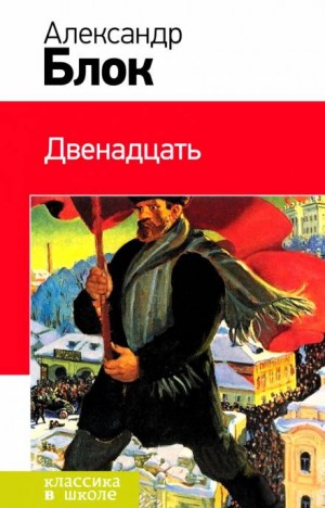 Александр Александрович Блок - Двенадцать