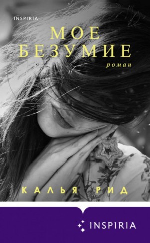 Калья Рид - Мое безумие