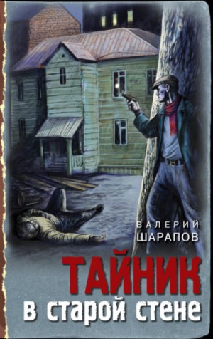 Сергей Жоголь / Валерий Шарапов - Тайник в старой стене