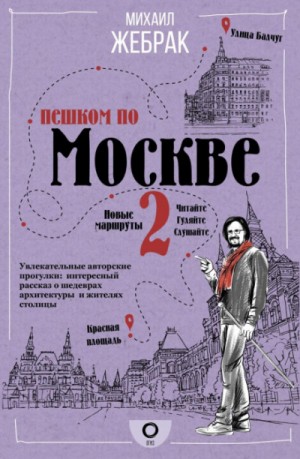 Михаил Жебрак - Пешком по Москве - 2